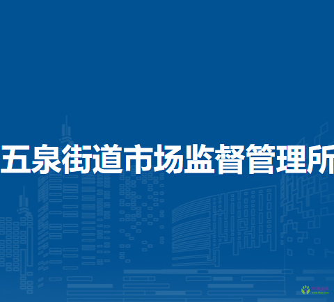 蘭州市城關(guān)區(qū)五泉街道市場(chǎng)監(jiān)督管理所