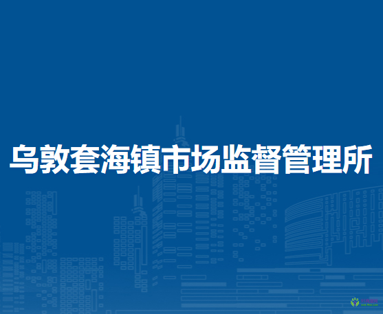 翁牛特旗烏敦套海鎮(zhèn)市場監(jiān)督管理所