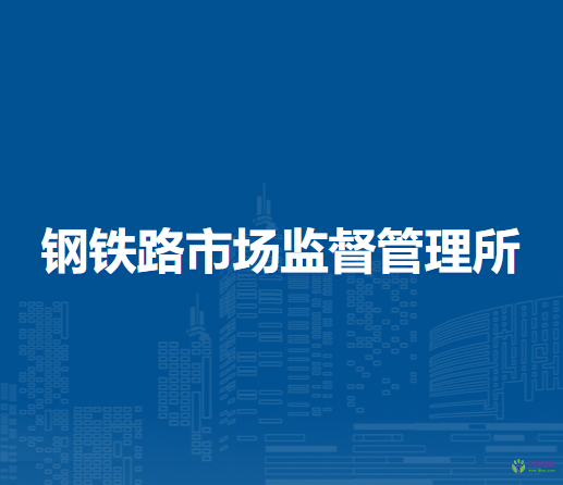 呼和浩特市回民區(qū)市場監(jiān)督管理局鋼鐵路市場監(jiān)督管理所