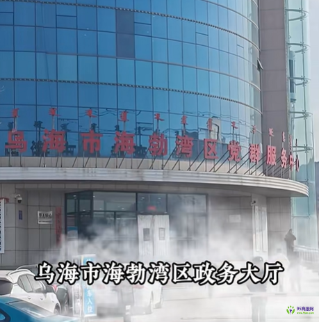 烏海市海勃灣區(qū)政務(wù)服務(wù)中心