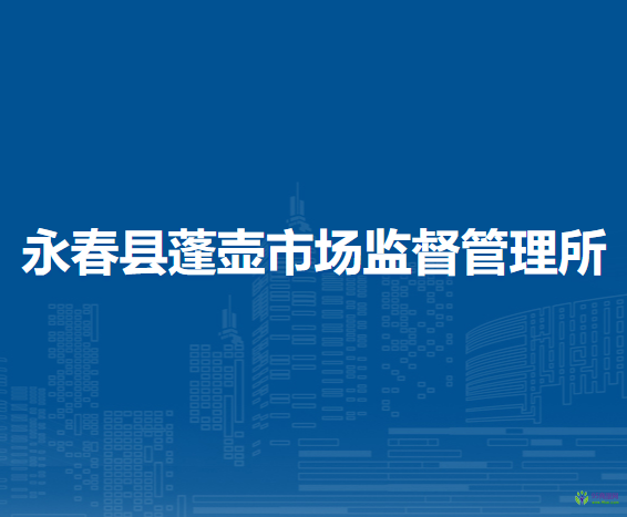 永春縣蓬壺市場監(jiān)督管理所