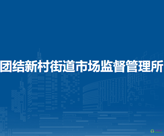 蘭州市城關區(qū)團結新村街道市場監(jiān)督管理所