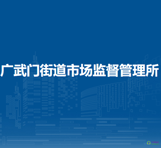 蘭州市城關(guān)區(qū)廣武門街道市場監(jiān)督管理所