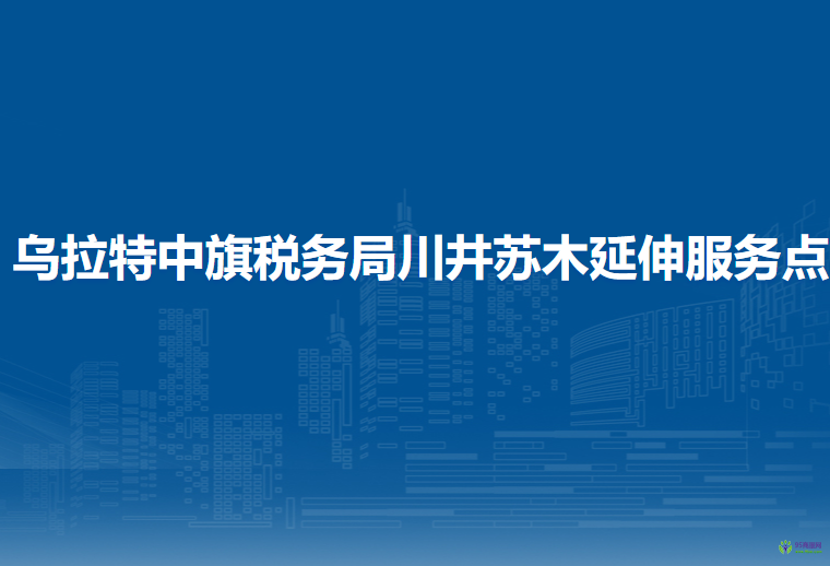 烏拉特中旗稅務(wù)局川井蘇木辦稅服務(wù)廳