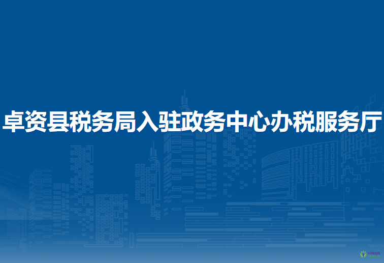 卓資縣稅務(wù)局入駐政務(wù)中心辦稅服務(wù)廳
