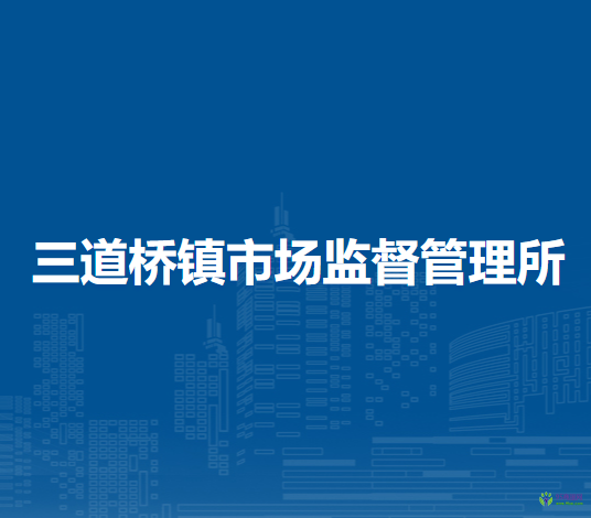 杭錦后旗三道橋鎮(zhèn)市場監(jiān)督管理所