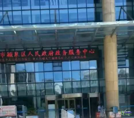 阜陽市潁泉區(qū)政務(wù)服務(wù)中心