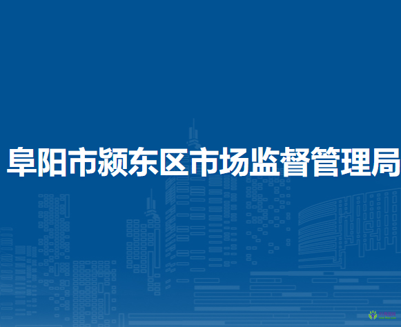 阜陽(yáng)市潁東區(qū)市場(chǎng)監(jiān)督管理局
