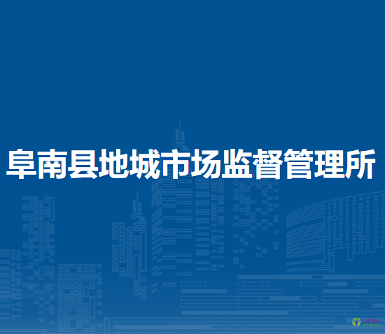 阜南縣地城市場監(jiān)督管理所