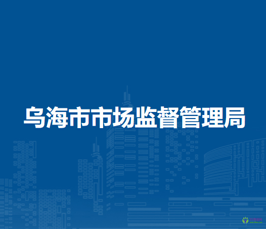 烏海市市場監(jiān)督管理局