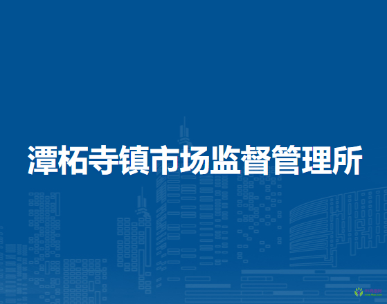 北京市門頭溝區(qū)潭柘寺鎮(zhèn)市場(chǎng)監(jiān)督管理所