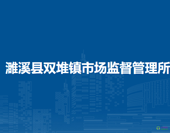 濉溪縣雙堆鎮(zhèn)市場(chǎng)監(jiān)督管理所