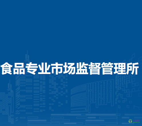 蘭州市城關(guān)區(qū)食品專業(yè)市場(chǎng)監(jiān)督管理所