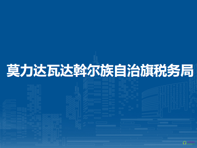 莫力達(dá)瓦達(dá)斡爾族自治旗稅務(wù)局入駐政務(wù)服務(wù)中心辦稅服務(wù)廳