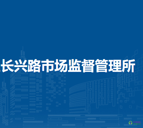 鄭州市惠濟(jì)區(qū)長(zhǎng)興路市場(chǎng)監(jiān)督管理所