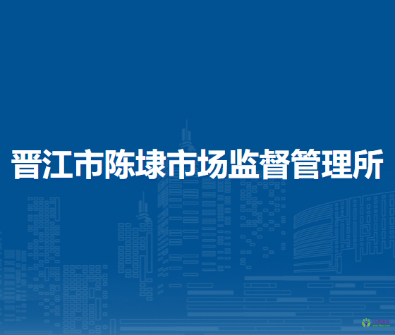 晉江市陳埭市場監(jiān)督管理所
