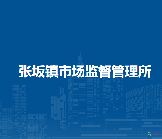 泉州臺商投資區(qū)張坂鎮(zhèn)市場監(jiān)督管理所
