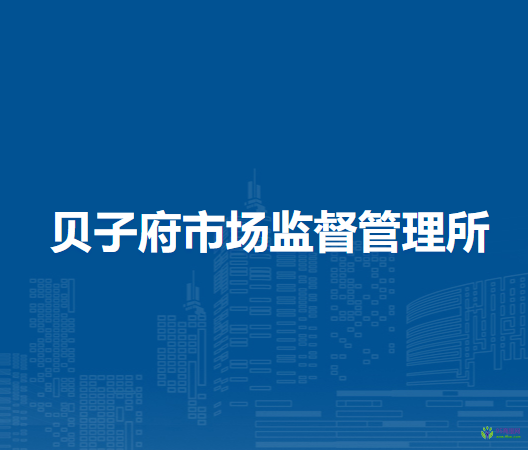 敖漢旗貝子府市場監(jiān)督管理所