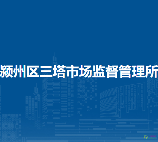 阜陽(yáng)市潁州區(qū)三塔市場(chǎng)監(jiān)督管理所