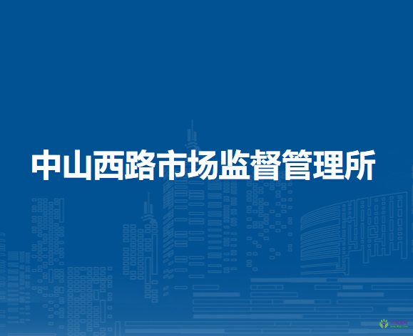 呼和浩特市回民區(qū)市場監(jiān)督管理局中山西路市場監(jiān)督管理所