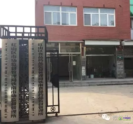 赤峰市紅山區(qū)鐵南市場監(jiān)督管理所