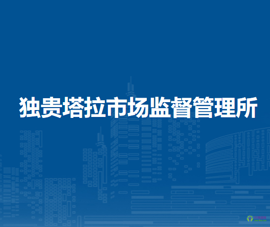 杭錦旗獨貴塔拉市場監(jiān)督管理所