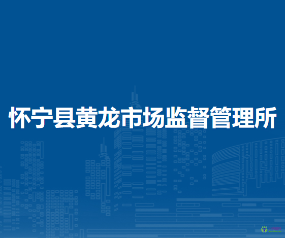 懷寧縣黃龍市場監(jiān)督管理所