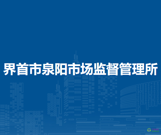 界首市泉陽市場監(jiān)督管理所