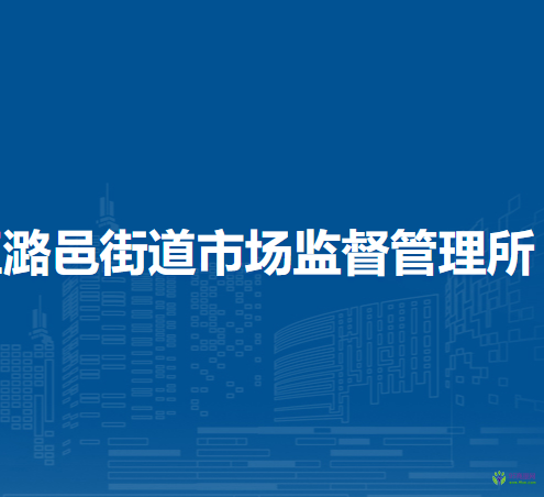 北京市通州區(qū)潞邑街道市場(chǎng)監(jiān)督管理所
