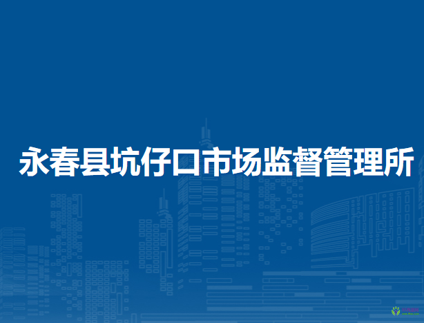 永春縣坑仔口市場監(jiān)督管理所