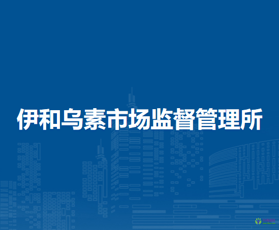 杭錦旗伊和烏素市場(chǎng)監(jiān)督管理所