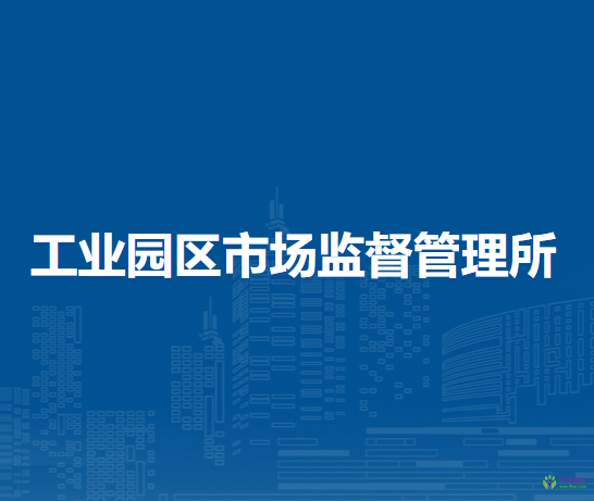 扎蘭屯市工業(yè)園區(qū)市場(chǎng)監(jiān)督管理所