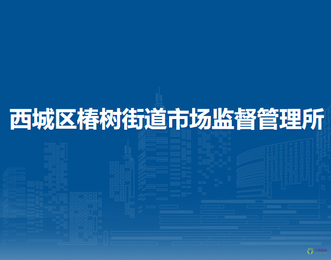 北京市西城區(qū)椿樹(shù)街道市場(chǎng)監(jiān)督管理所