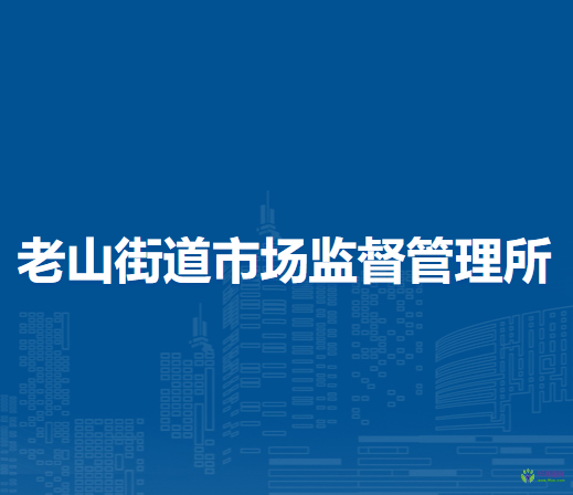 北京市石景山區(qū)老山街道市場(chǎng)監(jiān)督管理所