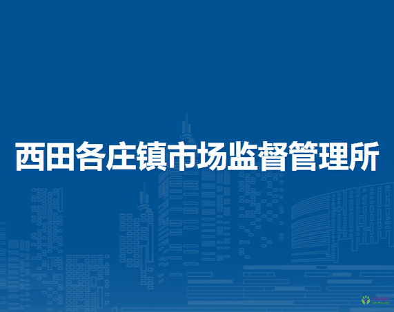 北京市密云區(qū)西田各莊鎮(zhèn)市場監(jiān)督管理所