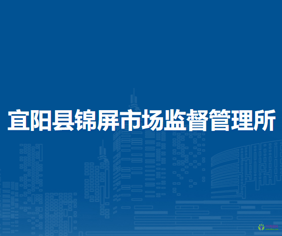 宜陽縣錦屏市場監(jiān)督管理所