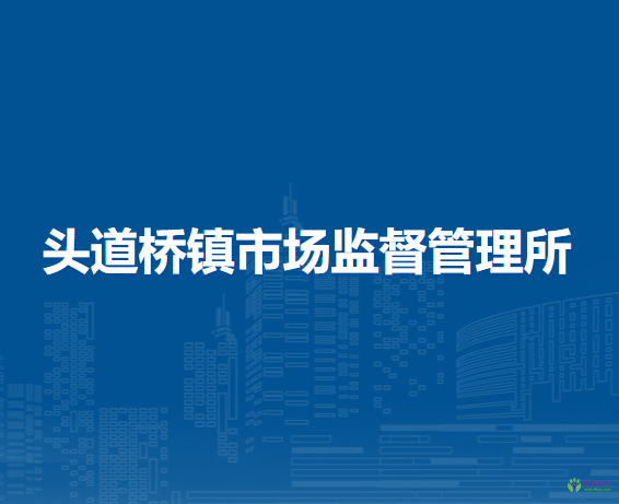 杭錦后旗頭道橋鎮(zhèn)市場監(jiān)督管理所