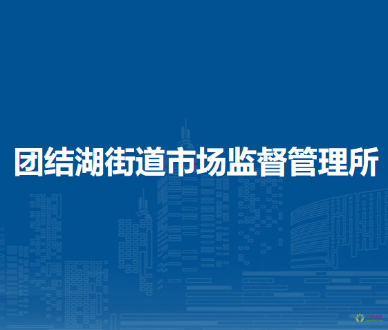 北京市朝陽區(qū)團(tuán)結(jié)湖街道市場(chǎng)監(jiān)督管理所
