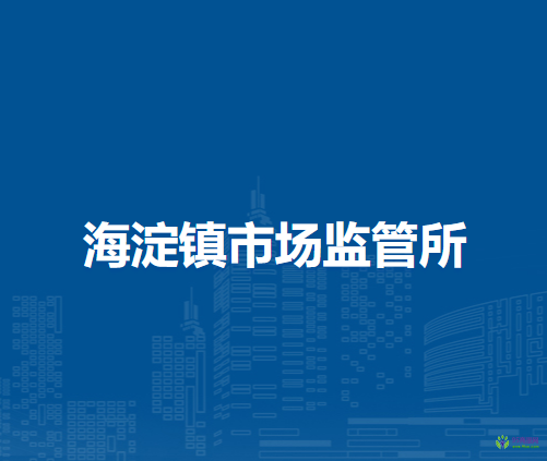 北京市海淀區(qū)海淀鎮(zhèn)市場(chǎng)監(jiān)管所