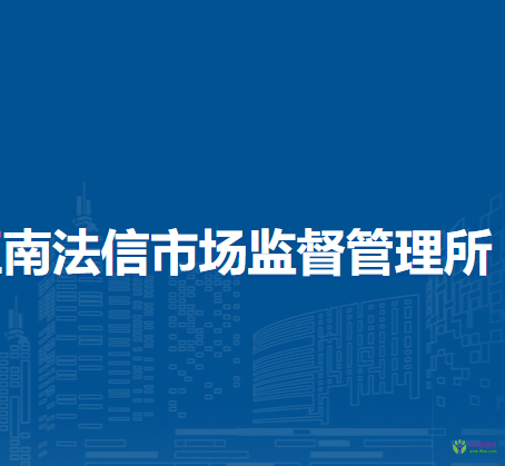 北京市順義區(qū)南法信市場(chǎng)監(jiān)督管理所