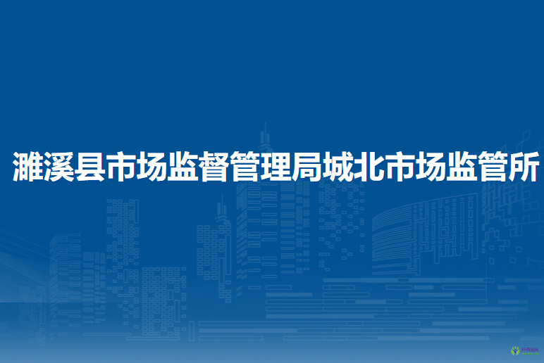 濉溪縣市場監(jiān)督管理局城北市場監(jiān)督管理所