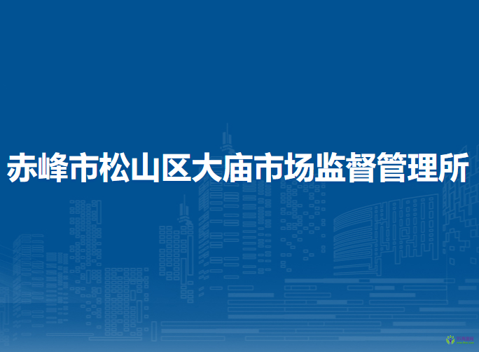 赤峰市松山區(qū)大廟市場監(jiān)督管理所
