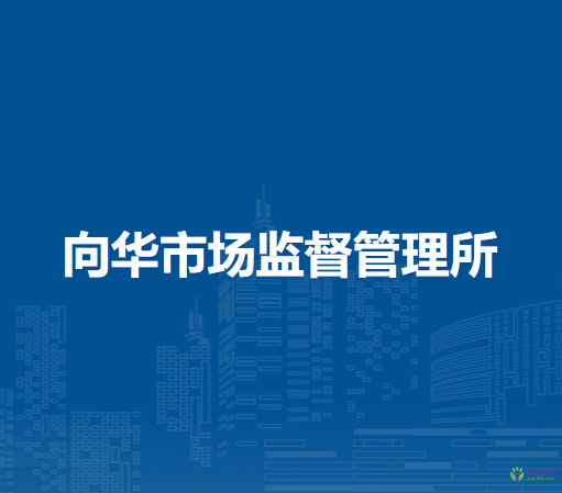 呼倫貝爾市海拉爾區(qū)向華市場監(jiān)督管理所