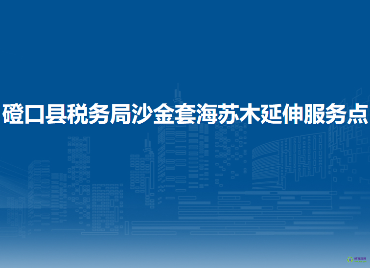 磴口縣稅務(wù)局沙金套海蘇木辦稅服務(wù)廳