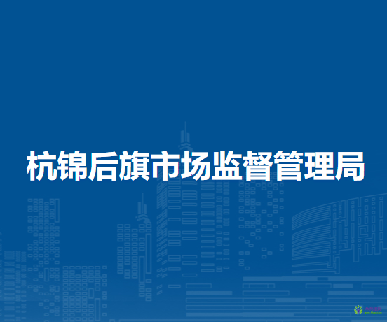 杭錦后旗市場監(jiān)督管理局