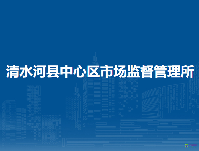 清水河縣中心區(qū)市場監(jiān)督管理所