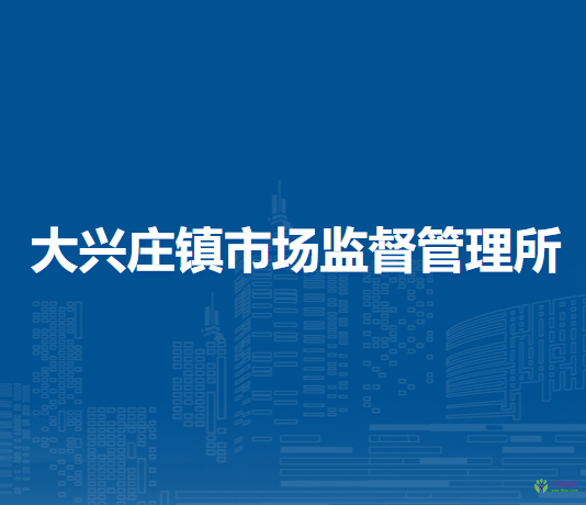 北京市平谷區(qū)大興莊鎮(zhèn)市場監(jiān)督管理所