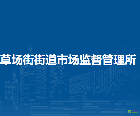 蘭州市城關(guān)區(qū)草場街街道市場監(jiān)督管理所