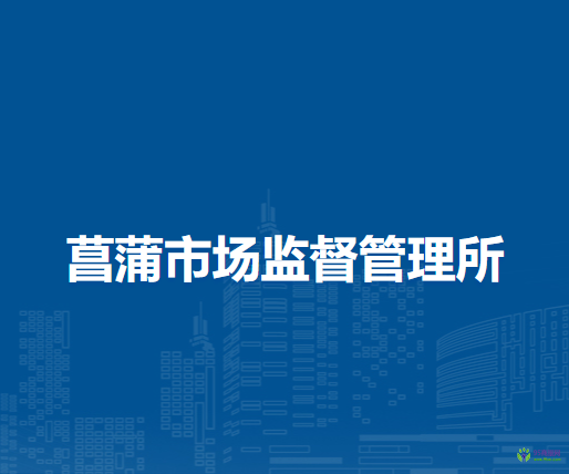 岳西縣菖蒲市場監(jiān)督管理所