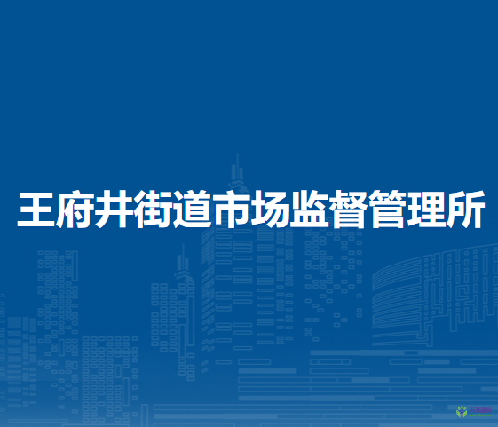 北京市東城區(qū)王府井街道市場(chǎng)監(jiān)督管理所